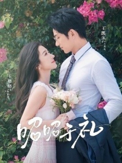 《昭昭于礼》免费在线观看短剧高清全集完整版