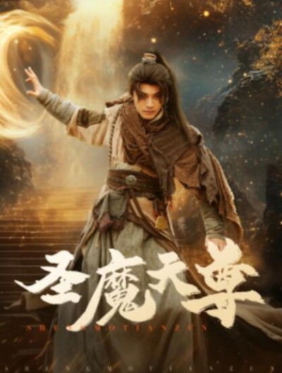 《圣魔天尊》短剧高清全集免费在线观看