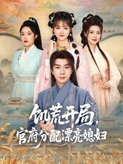 《饥荒开局，官府分配漂亮媳妇》免费在线观看短剧高清全集完整版