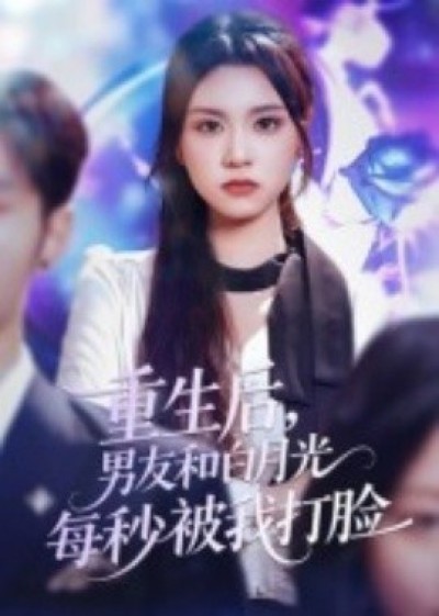 《重生后，男友和白月光每秒被我打脸》免费在线观看短剧高清全集完整版