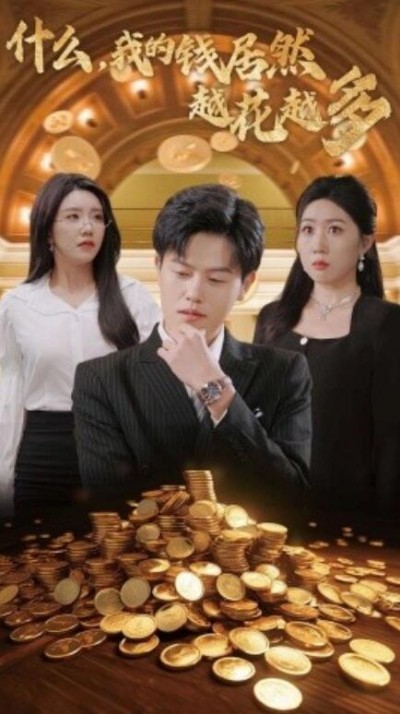 《什么，我的钱居然越花越多》短剧高清全集免费在线观看