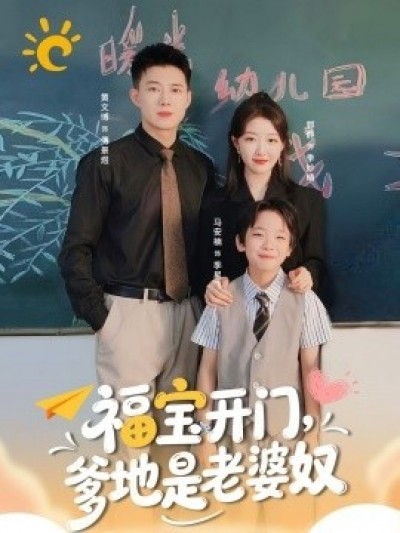 《福宝开门，爹地是老婆奴》免费在线观看短剧高清全集完整版