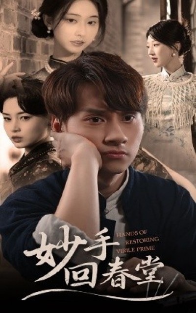 《妙手回春堂》免费在线观看短剧高清全集完整版