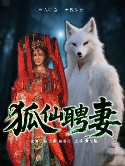 《狐仙聘妻》免费在线观看短剧高清全集完整版