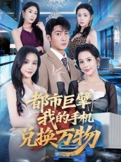 《都市巨擘我的手机兑换万物》免费在线观看短剧高清全集完整版