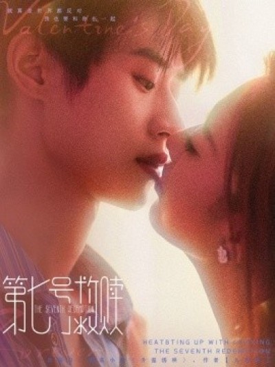 《第七号救赎》免费在线观看短剧高清全集完整版