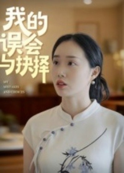 《我的误会与抉择》免费在线观看短剧高清全集完整版