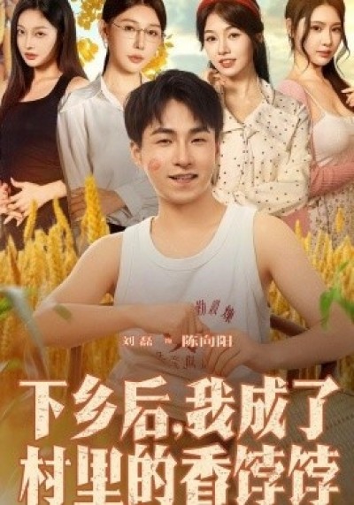 《下乡后，我成了村里的香饽饽》免费在线观看短剧高清全集完整版