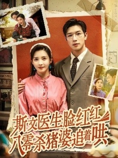 《斯文医生脸红红八零杀猪婆追着哄》免费在线观看短剧高清全集完整版