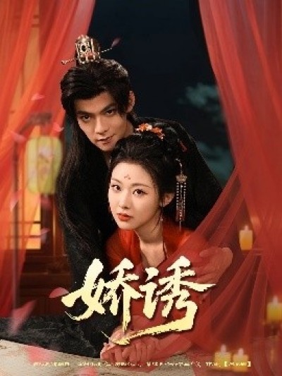 《娇诱》免费在线观看短剧高清全集完整版