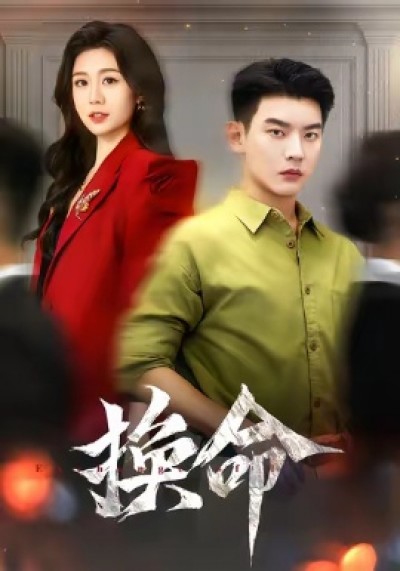 《换命》免费在线观看短剧高清全集完整版