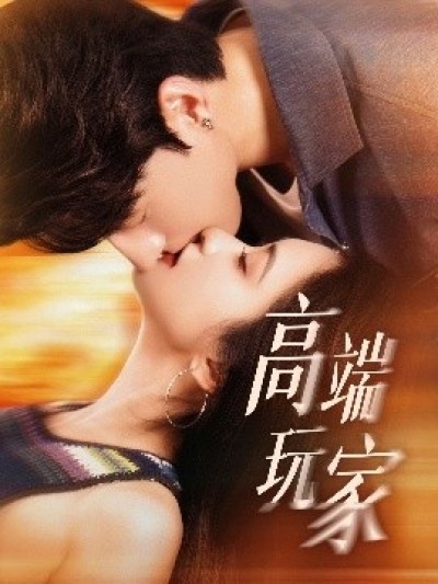 《高端玩家》免费在线观看短剧高清全集完整版