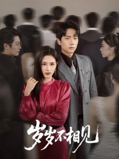 《岁岁不相见》免费在线观看短剧高清全集完整版
