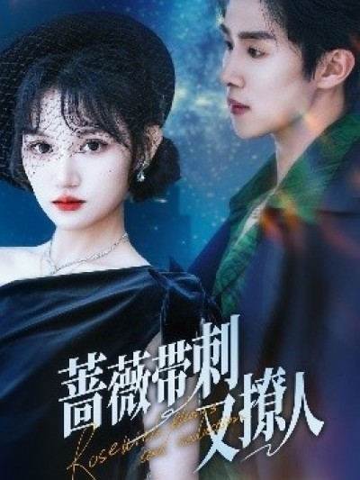 《蔷薇带刺又撩人》免费在线观看短剧高清全集完整版
