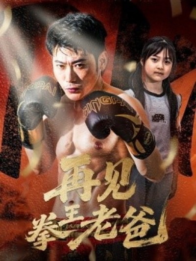 《再见拳王老爸》免费在线观看短剧高清全集完整版