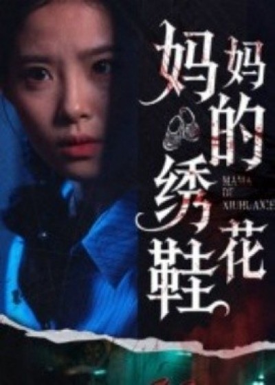 《妈妈的绣花鞋》免费在线观看短剧高清全集完整版