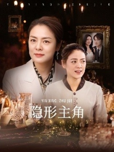 《隐形主角》免费在线观看短剧高清全集完整版