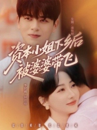 《资本小姐下乡后被婆婆带飞》免费在线观看短剧高清全集完整版