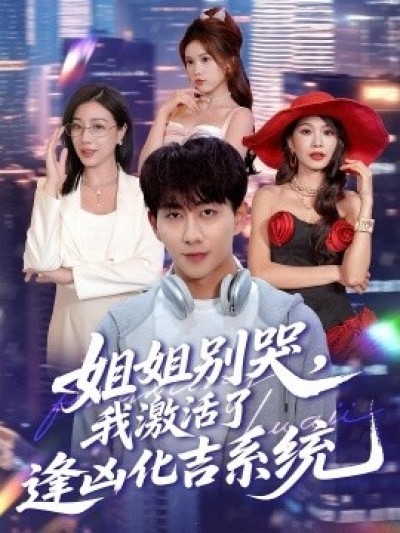 《姐姐别哭，我激活了逢凶化吉系统》免费在线观看短剧高清全集完整版