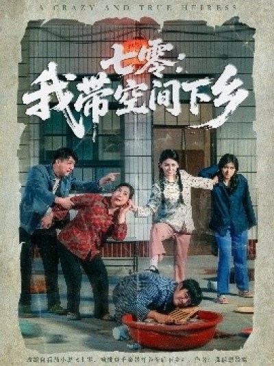 《七零：我带空间下乡》免费在线观看短剧高清全集完整版
