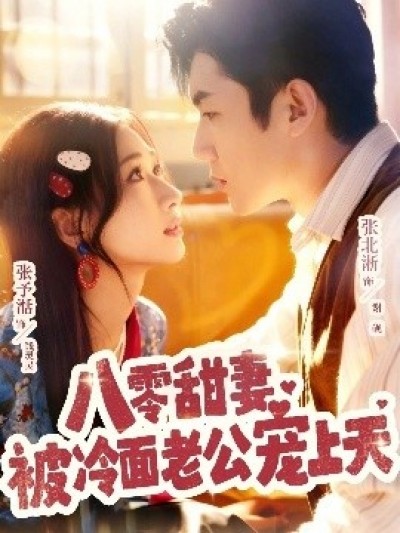 《八零甜妻被冷面老公宠上天》免费在线观看短剧高清全集完整版