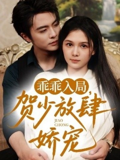 《乖乖入局，贺少放肆娇宠》免费在线观看短剧高清全集完整版