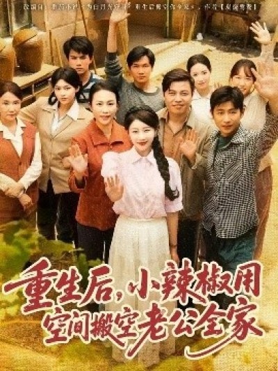 《重生后，小辣椒用空间搬空老公全家》免费在线观看短剧高清全集完整版