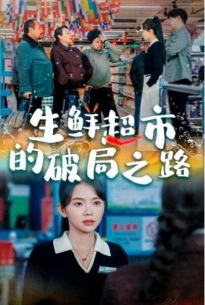 《生鲜超市的破局之路》短剧高清全集免费在线观看播放完整版