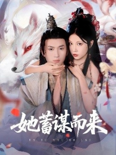 《她蓄谋而来》免费在线观看短剧高清全集完整版