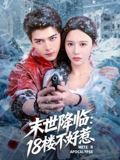 《末世降临：18楼不好惹》免费在线观看短剧高清全集完整版