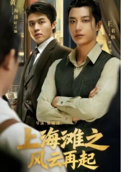 《上海滩之风云再起》免费在线观看短剧高清全集完整版