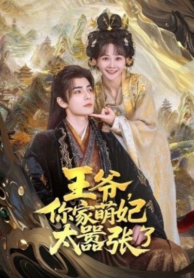 《王爷，你家萌妃太嚣张了》免费在线观看短剧高清全集完整版
