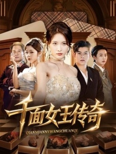 《千面女王传奇》免费在线观看短剧高清全集完整版