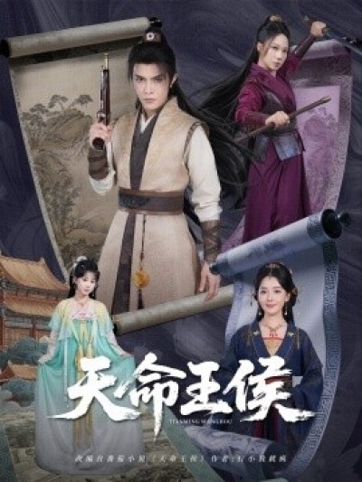 《天命王侯》免费在线观看短剧高清全集完整版