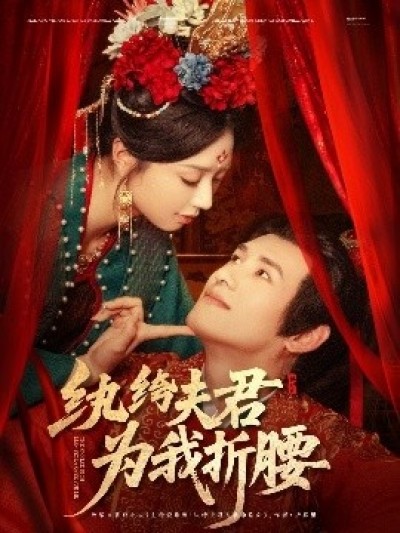 《纨绔夫君为我折腰》免费在线观看短剧高清全集完整版