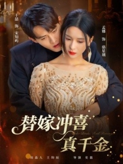 《替嫁冲喜真千金》免费在线观看短剧高清全集完整版