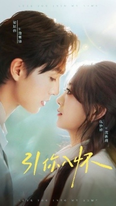《引你入怀》免费在线观看短剧高清全集完整版