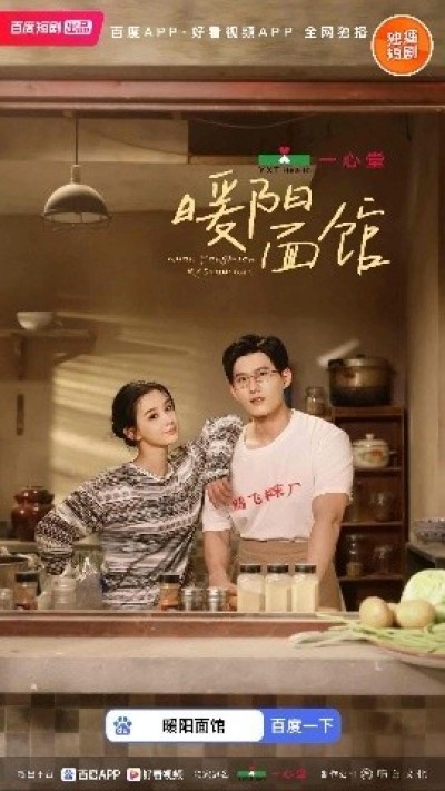 《暖阳面馆》免费在线观看短剧高清全集完整版