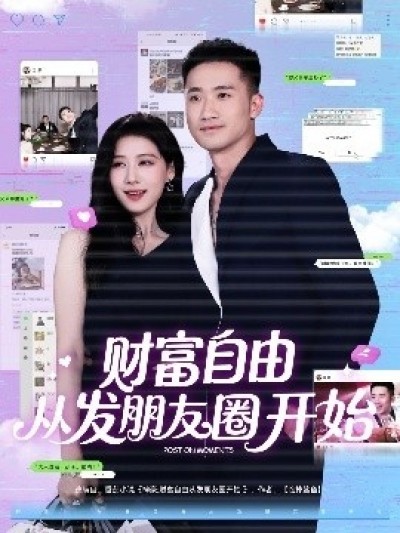 《财富自由从发朋友圈开始》免费在线观看短剧高清全集完整版
