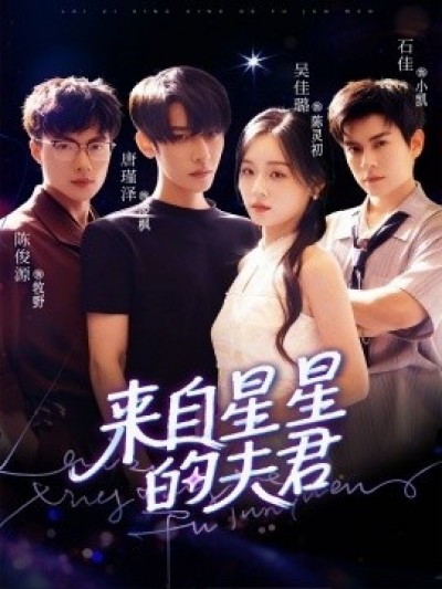 《来自星星的夫君》免费在线观看短剧高清全集完整版