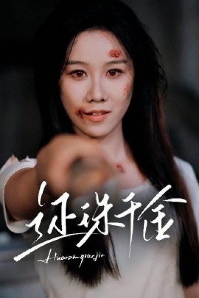 《还珠千金》免费在线观看短剧高清全集完整版
