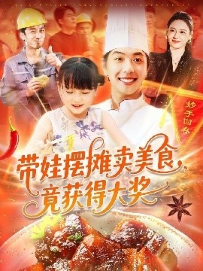 《逆带娃摆摊卖美食，竟获得大奖》免费在线观看短剧高清全集完整版
