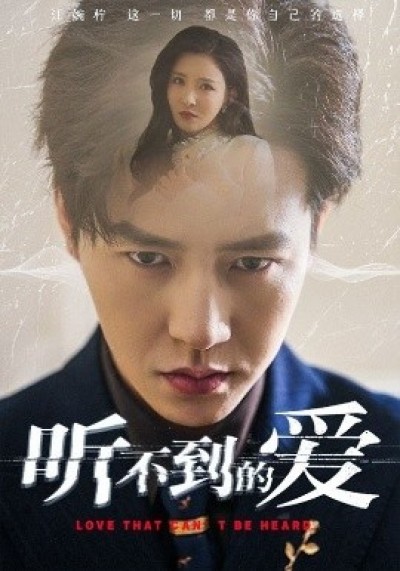《听不到的爱》免费在线观看短剧高清全集完整版