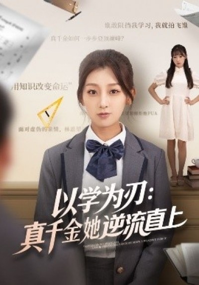 《以学为刃：真千金她逆流直上》免费在线观看短剧高清全集完整版