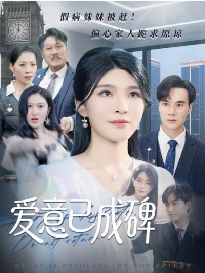 《爱意已成碑》免费在线观看短剧高清全集完整版