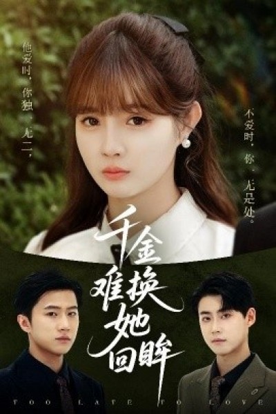 《千金难换她回眸》免费在线观看短剧高清全集完整版