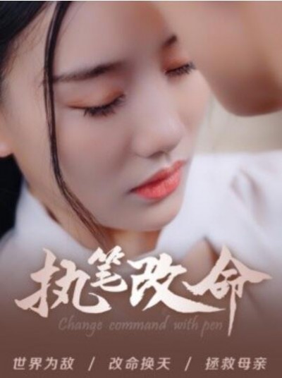 《执笔改命》短剧高清全集免费在线观看