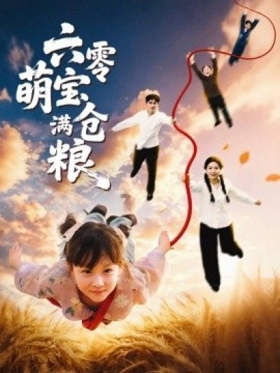 《六零萌宝满仓粮》免费在线观看短剧高清全集完整版