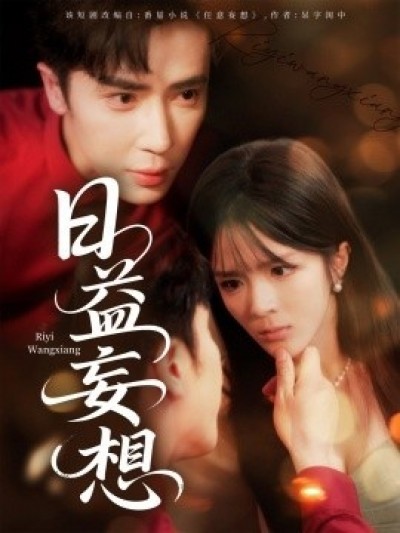 《日益妄想》免费在线观看短剧高清全集完整版