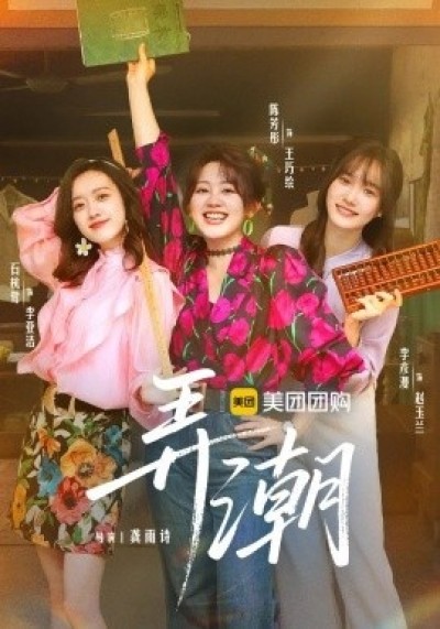 《弄潮》免费在线观看短剧高清全集完整版